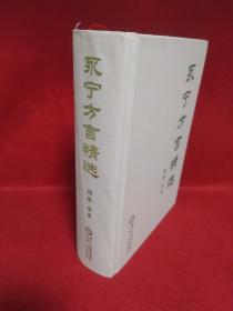 永宁方言精选