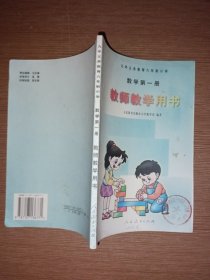 九年义务教育六年制小学教科书数学第一册教师数学用书