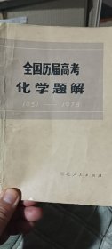 化学高考题解