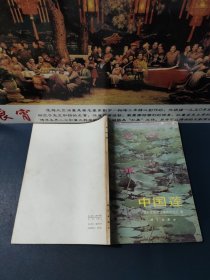 中国莲【1987一版一印，印数2100册，内容干净品佳】