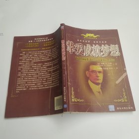 挚爱成就梦想[8品大16开书页中夹很多植物标本导致书页有皱褶2007年1版4印12500册247页26万字参看书影（原书名《时空隧道/回望1940》）中华尔街金融投资家威廉·D.江恩诸多传世著作中唯一的一部文学作品，书中描写了一个踌躇男孩由孤独农舍步入理想殿堂的传奇故事。]59944