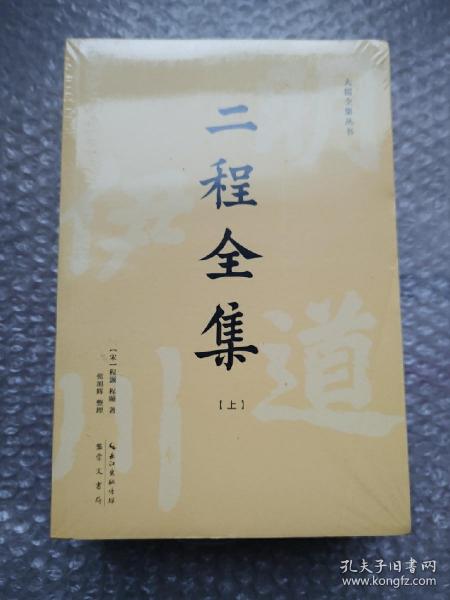 二程全集：宋明理学开山巨著，涂宗瀛刻本简体横排新校版（全2册）