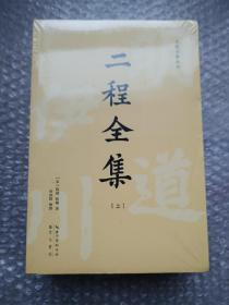 二程全集：宋明理学开山巨著，涂宗瀛刻本简体横排新校版（全2册）