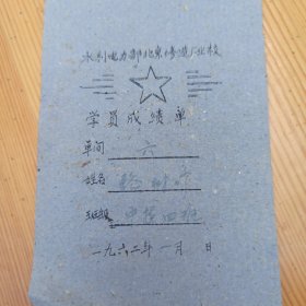 1962年 水利电力部北京修造厂业校 学员成绩单