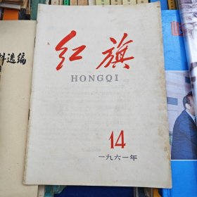 红旗 1961年第14