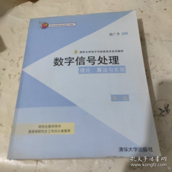 数字信号处理：理论、算法与实现