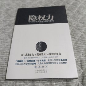 隐权力：中国历史弈局的幕后推力