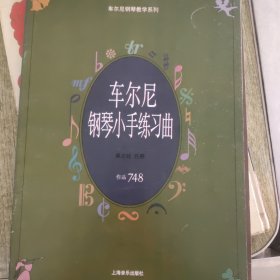 车尔尼钢琴小手练习曲:作品748