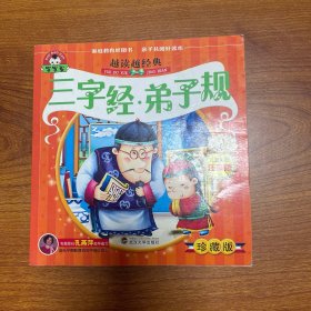三字经·弟子规