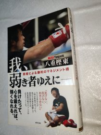 弱者による勝利のマネジメント術 「逃げない、 投げない、 あきらめない」 たとえあなたが 一時は敗者であっても、 負けや失敗を経験して 覚悟を背負えば、 敗者復活戦のチャンスは 必ずやってくる。 負けたって、 心を鍛えれば、強くなれる。 東邦出版