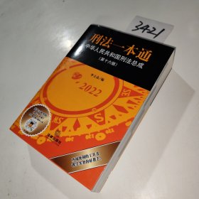 刑法一本通：中华人民共和国刑法总成（第十六版）