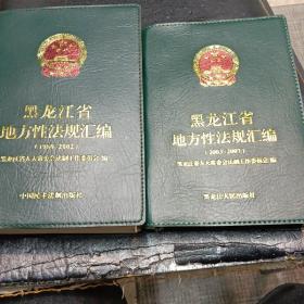 黑龙江省地方性法规汇编，〈1980一2002一2003一2007〉年。两本带光盘。