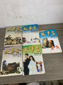 故事集.鬼怪故事、爱情故事，故事会：名作故事、谜案故事，故事迷：神怪故事