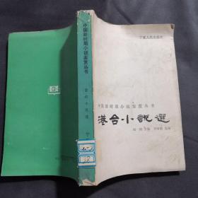 港台小说选