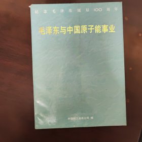 毛泽东与中国原子能事业