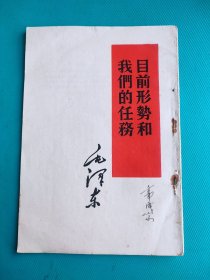 目前形势和我们的任务（毛泽东）（1960年1版1印）