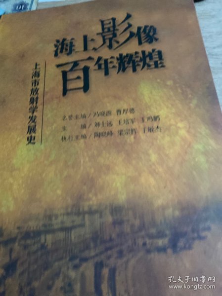 海上影像，百年辉煌·上海市放射学发展史（培训教材)