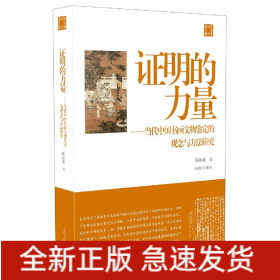 证明的力量--当代中国书画文物鉴定的观念与方法研究/陈振濂学术著作集