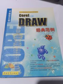 CorelDRAW经典范例(插画设计篇)