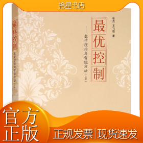 最优控制——数学理论与智能方法(上册)