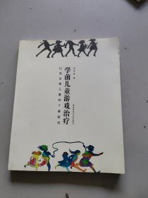 学前儿童游戏治疗：10名边缘儿童的个案研究