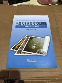 中国灾害性天气气候图集（1961-2015年）