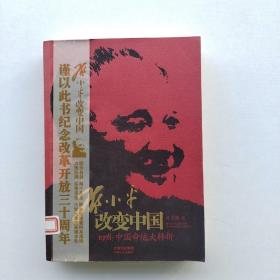 一版一印：《邓小平改变中国：1978：中国命运大转折》