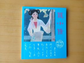 聊斋故事：聂小倩 (彩色连环画)
