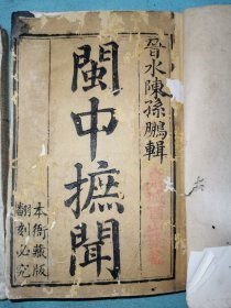 乾隆52年巾箱本——闽中摭闻十二卷（福建地方文献）