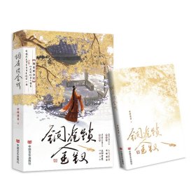 铜雀锁金钗 中国科幻,侦探小说 世味煮茶 新华正版