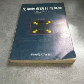 化學(xué)教育統(tǒng)計(jì)與測(cè)量導(dǎo)論*