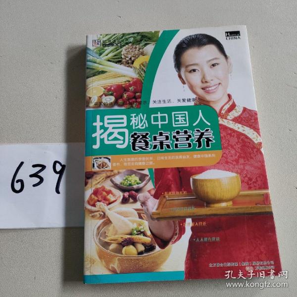 健康中国4-揭秘中国人餐桌营养
