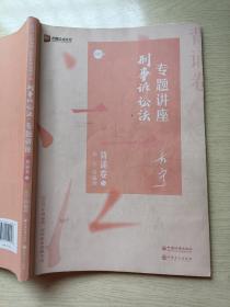 2020方圆众合法考 左宁刑诉法专题讲座背诵卷5 中国石化出版社