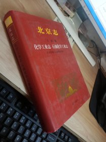 北京志.工业卷.65.化学工业志 石油化学工业志