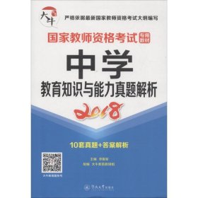 国家教师资格考试专用教材：中学·教育知识与能力真题解析