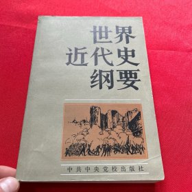 世界近代史纲要