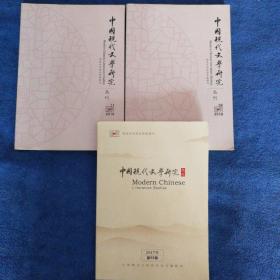 中国现代文学研究2016，9、11。2017，2期。三册合售36元包邮（非远）