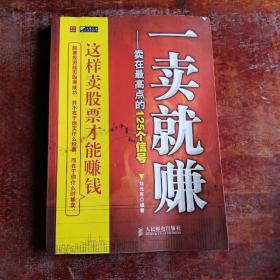 一卖就赚：卖在最高点的125个信号