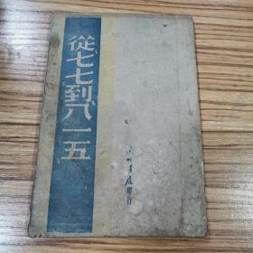 1948年《从七七到八一五》- 东北大学图书资料室编 东北书店出版（没后皮）