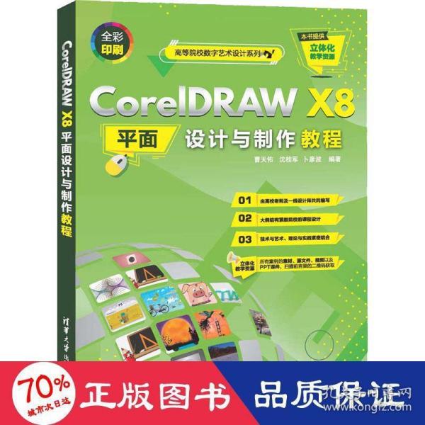 CorelDRAWX8平面设计与制作教程（）