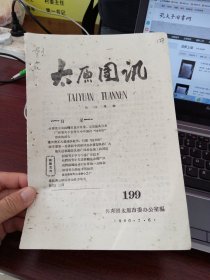 太原团讯 第199号 共青团太原市委会会刊