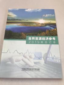 自然资源经济参考2019年合订本