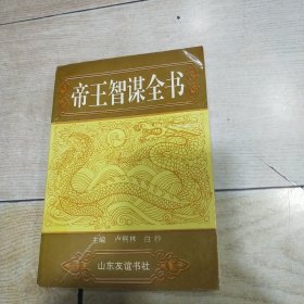 帝王智谋全书