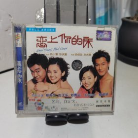 恋上你的床 VCD