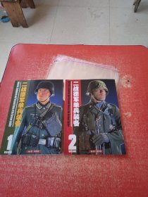 二战德军单兵装备 1、2册（2本合售）