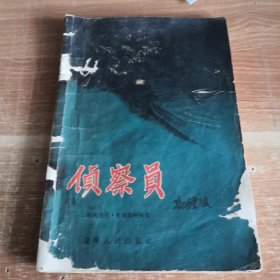 侦查员 辽宁人民出版社1956年一版一印 插图本