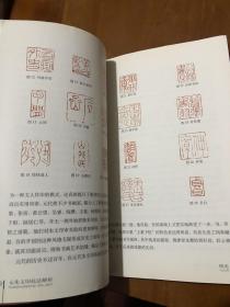 篆刻技法丛書 元朱文篆刻分冊 元朱文技法解析 经典篆刻书籍