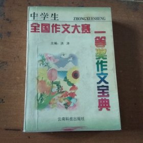 中外好作文丛书：中学生全国作文大赛一等奖作文宝典