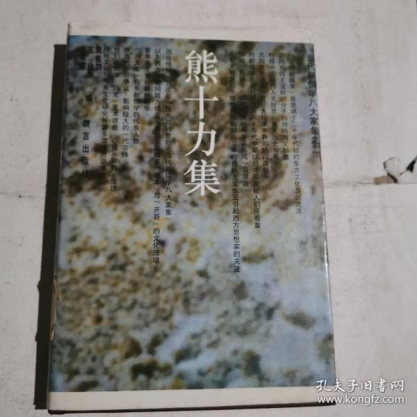 徐复观集：当代新儒学八大家集