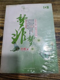 梦非梦